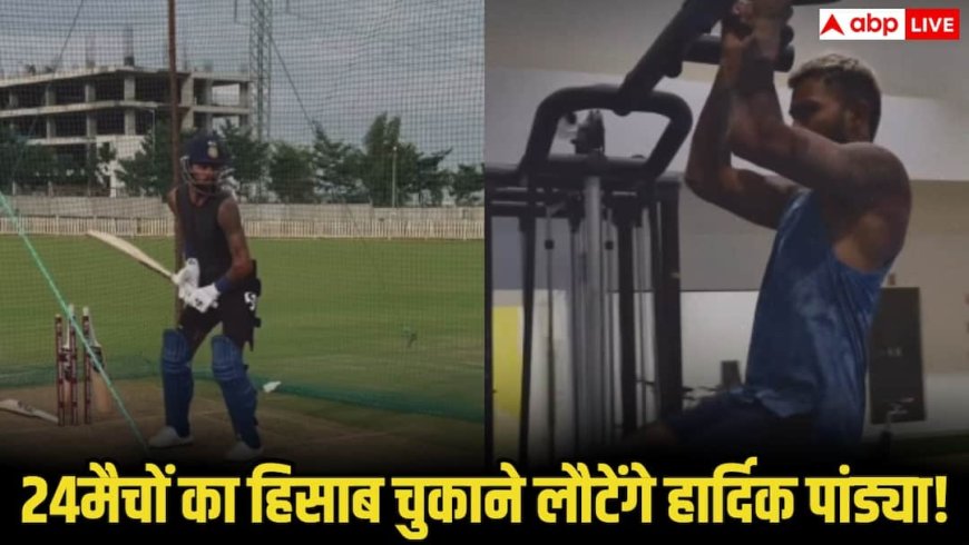 हार्दिक पंड्या ने शुरू की तैयारी, साउथ अफ्रीका के खिलाफ 24 मैचों का हिसाब चुकाने लौटेंगे मैदान पर!