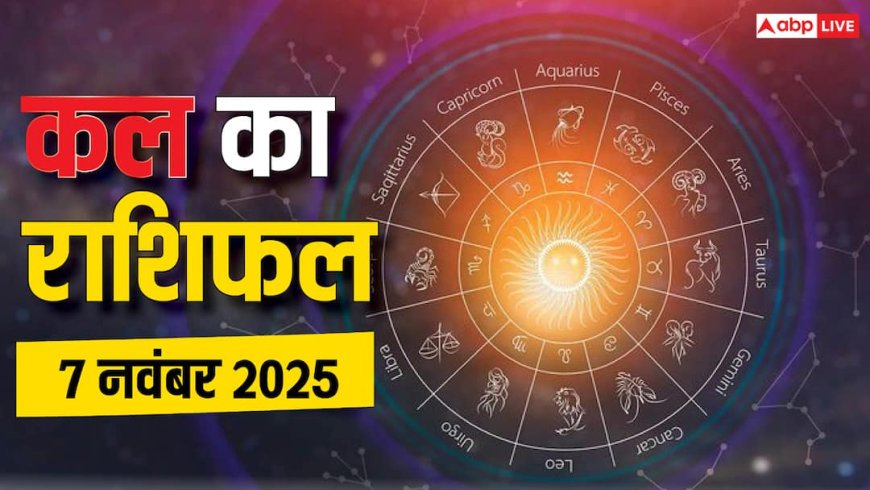 Kal Ka Rashifal: 7 नवंबर 2025, शुक्रवार को जानें किस राशि के लिए रहेगा भाग्यशाली दिन और किसे बरतनी होगी सावधानी