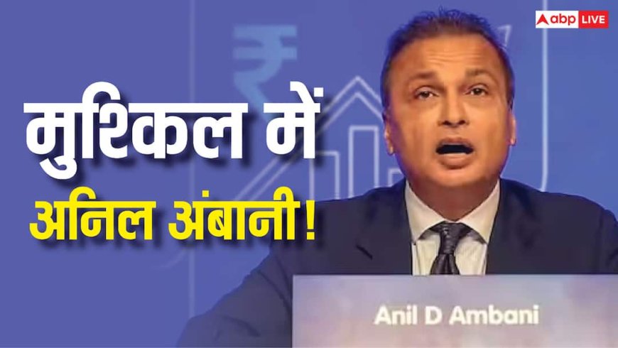 बैंक लोन फर्जीवाड़ा केस में अनिल अंबानी की और बढ़ीं मुश्किलें, 14 नवंबर को पेशी का ED ने भेजा समन