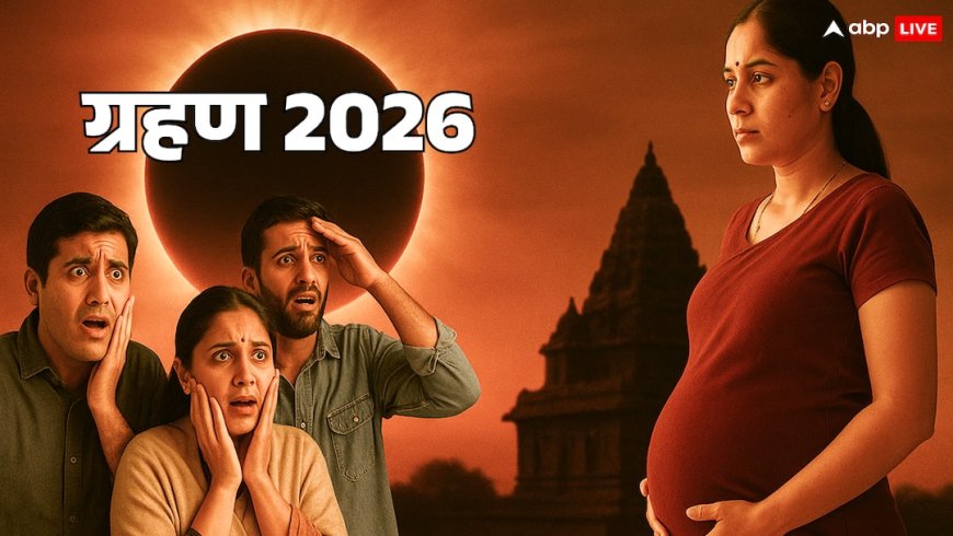 Eclipse: साल 2026 का पहला ग्रहण क्या जनवरी में लगेगा, आखिर क्या है सच्चाई? आप भी जान लें