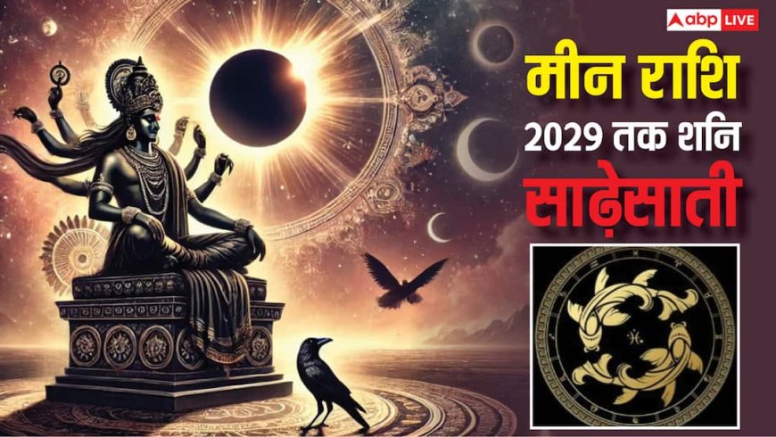 Shani Sadesati: मीन राशि वाले 2029 तक शनि की साढ़ेसाती से रहेंगे परेशान, रोजाना करें ये काम