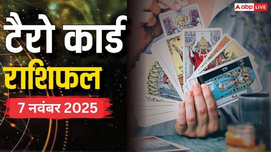 Tarot Card Rashifal: टैरो कार्ड से जानें कैसे रहेगा आपका 7 नवंबर 2025 का दिन, पढ़ें टैरो राशिफल