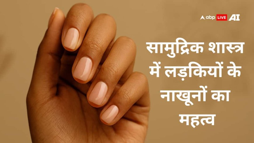 लड़कियों के गुलाबी और सफेद नाखून बताएंगे उनका स्वभाव और भाग्य! जानिए सामुद्रिक शास्त्र से जुड़ा रहस्य
