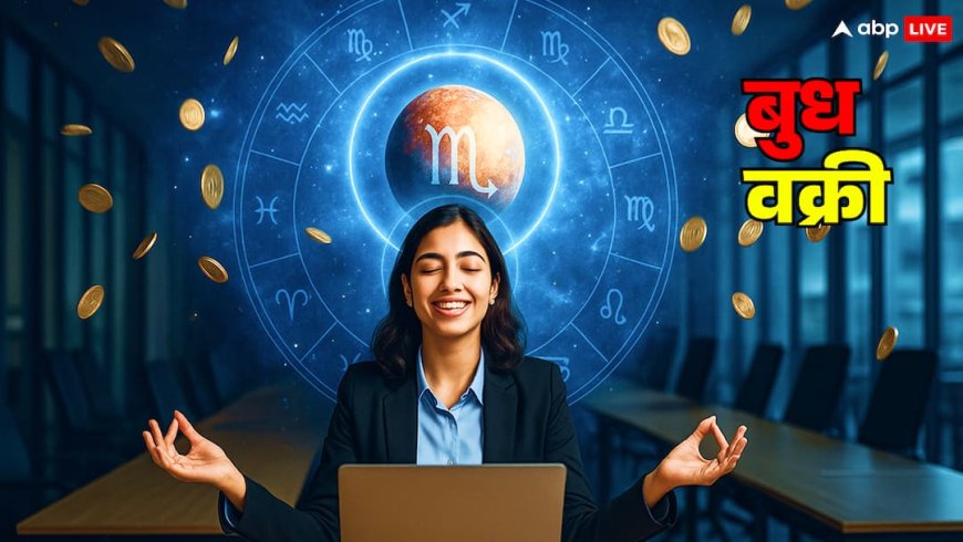 Budh Vakri 2025: वृश्चिक राशि में बुध ग्रह की 20 दिन उलटी चाल, इन 5 राशियों को बंपर लाभ!