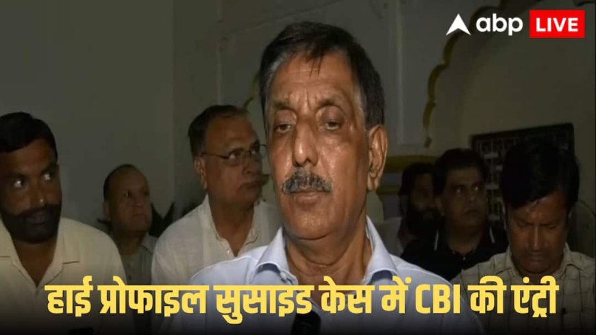 Former Punjab DGP Case: पूर्व DGP के बेटे ने पिता पर लगाए पत्नी संग अवैध संबंध के आरोप! तंग आकर दे दी थी जान, अब CBI करेगी जांच