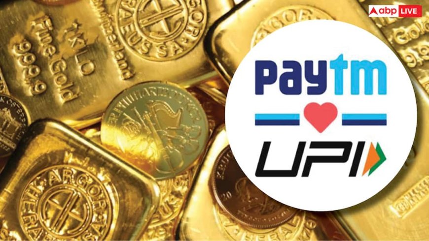 अब हर पेमेंट पर मिलेगा सोना! पेटीएम ने शुरू किया दमदार फीचर, जानें रिडीम का तरीका