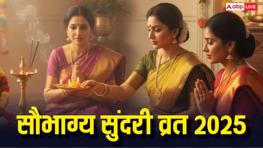 Saubhagya Sundari Teej 2025: 8 नवंबर को विवाहत महिलाएं रखें ये व्रत, शिव-पार्वती की कृपा से मिलेगा अखंड सौभाग्य