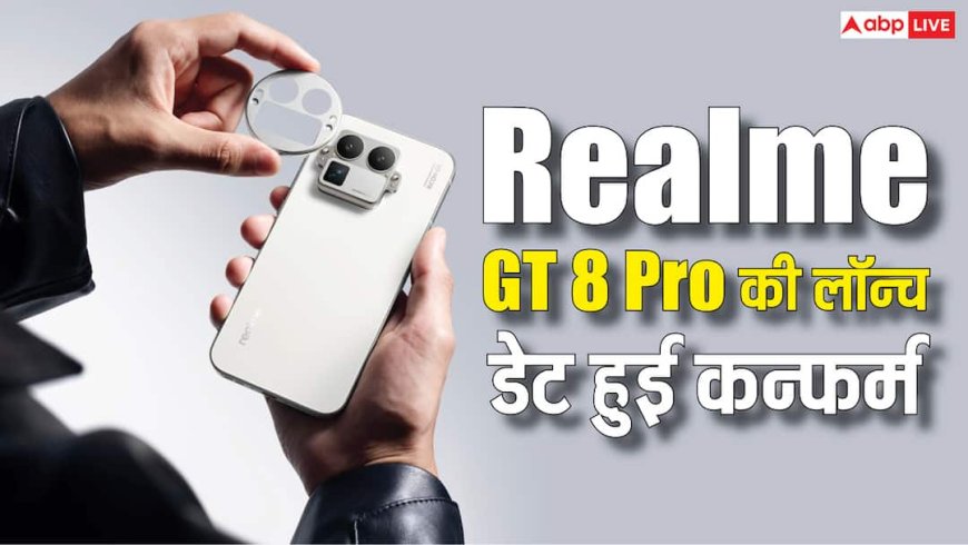 Realme GT 8 Pro की लॉन्च डेट हुई कन्फर्म, मार्केट में मौजूद इस मॉडल को देगा टक्कर, पढ़ें कंपेरिजन
