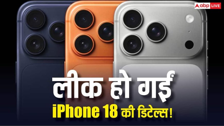 लीक हो गईं iPhone 18 Air की डिटेल्स! अल्ट्रा-स्लिम डिजाइन के साथ पहली बार मिलेगा ये अपग्रेड, यहां जानिए सब कुछ