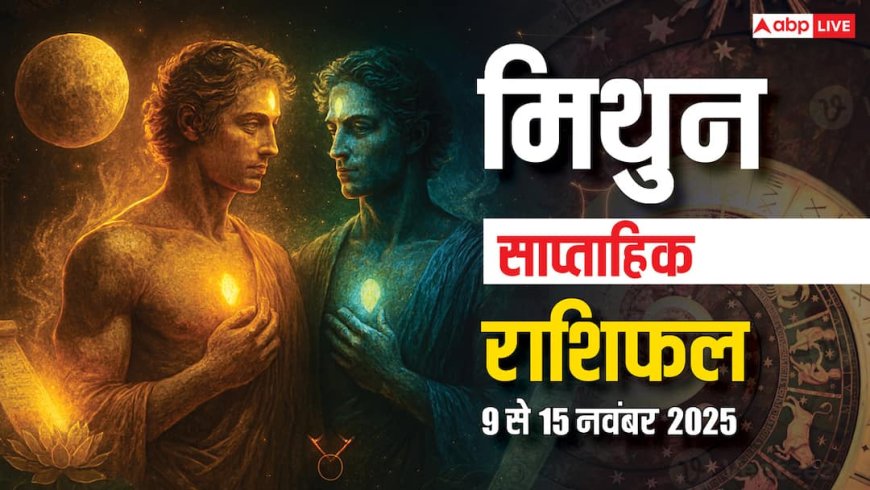 मिथुन साप्ताहिक राशिफल 9-15 नवंबर 2025: कार्यक्षेत्र पर बढ़ेगा प्रेशर, करियर में बरते सावधानी