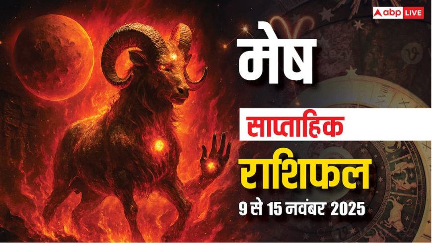मेष साप्ताहिक राशिफल 9-15 नवंबर 2025: इस हफ्ते करियर और लव लाइफ में बड़े बदलाव के संकेत!