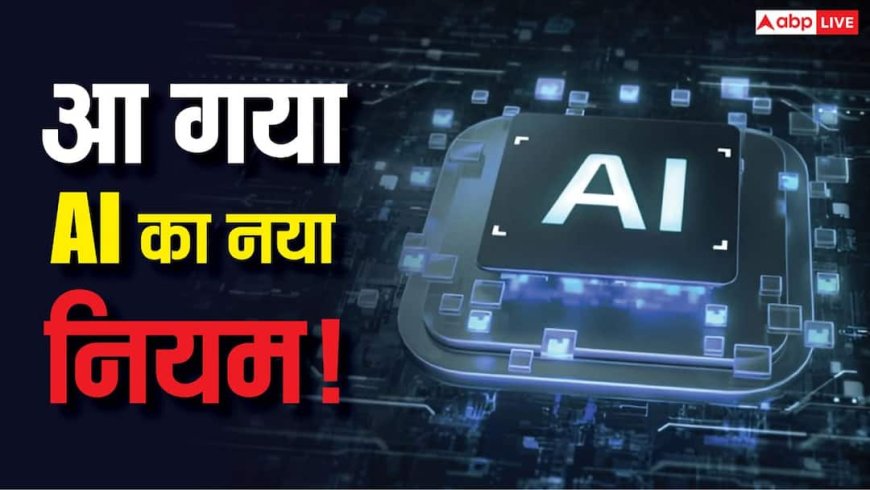 भारत का AI पर सख्त कदम! अब हर टेक कंपनी को माननी होंगी Do No Harm गाइडलाइंस, जानिए क्या है नया नियम