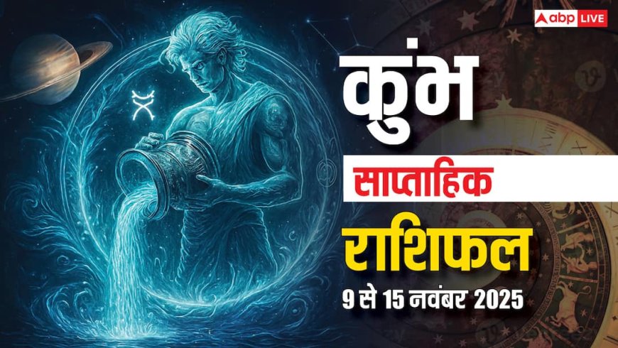 कुंभ साप्ताहिक राशिफल 9-15 नवंबर 2025: काम की सराहना के साथ सीनियर का मिलेगा साथ, जानिए उपाय!