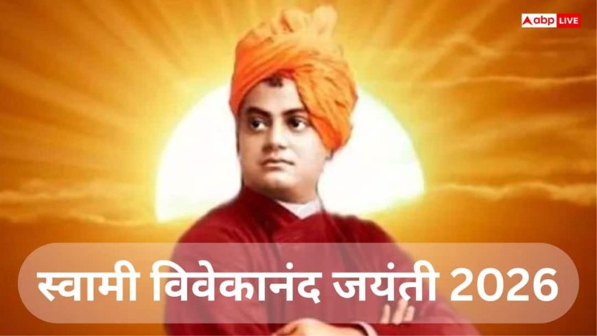 Swami Vivekananda Jayanti 2026: स्वामी विवेकानंद जयंती कब है? जानें क्यों मनाया जाता है इस दिन राष्ट्रीय युवा दिवस