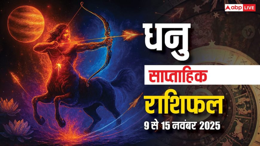 धनु साप्ताहिक राशिफल 9-15 नवंबर 2025: यह हफ्ता उपलब्धियों से भरा, रुके हुए कार्यों होंगे पूरे!