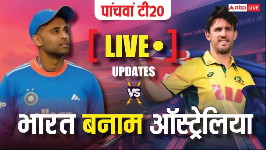 IND vs AUS 5th T20 Live Score: भारत-ऑस्ट्रेलिया के बीच पांचवां टी20 शुरू, गाबा में ओपनिंग पर आए अभिषेक-गिल