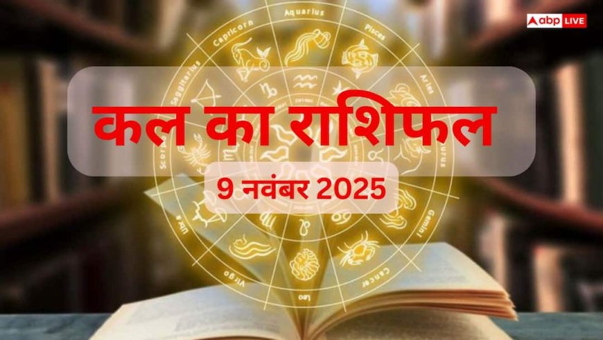 Kal Ka Rashifal: रविवार, 9 नवंबर 2025 को मेष और कन्या राशि को मिलेगी खुशखबरी! पढ़ें कल का राशिफल