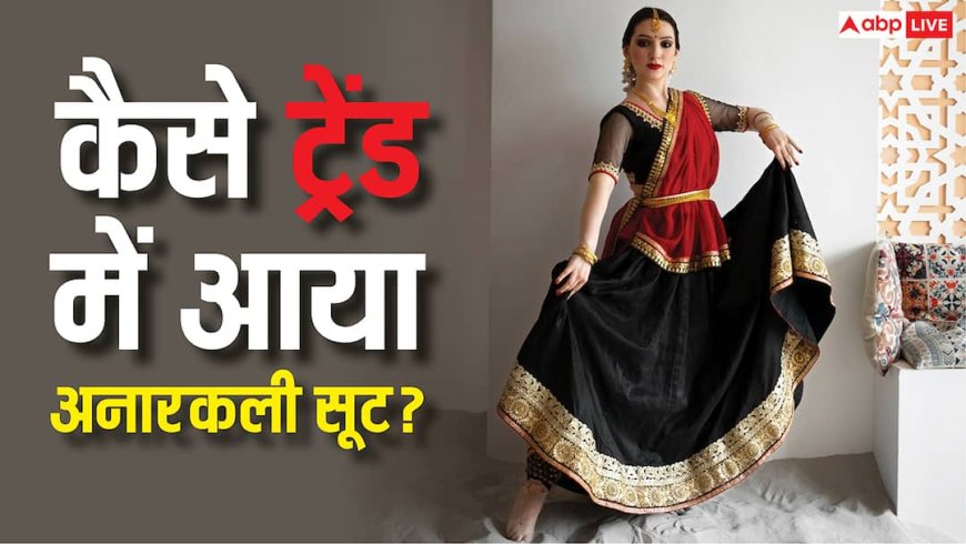 History of Anarkali Suit: किस मुगल बादशाह की बेगम ने सबसे पहले पहना था अनारकली, कैसे तैयार की गई थी यह ड्रेस?