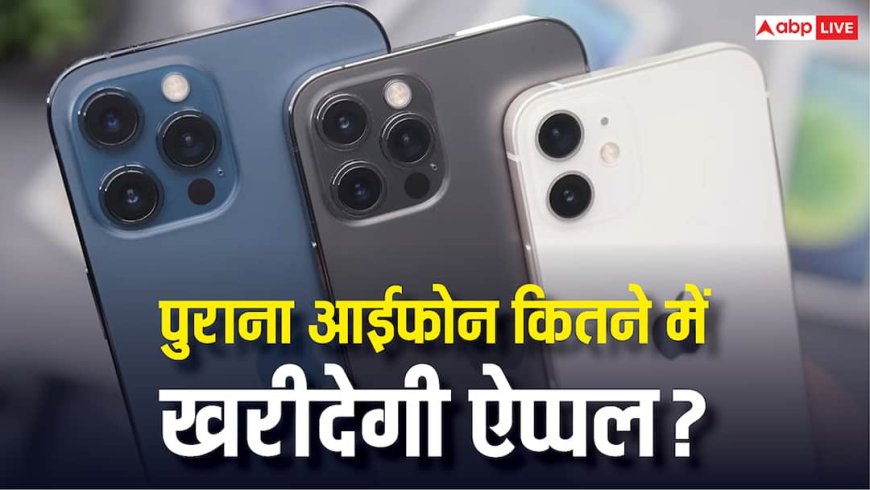 ऐप्पल खरीद लेगी आपका पुराना फोन, जानें किस आईफोन के लिए बदले मिलेगा कितना पैसा