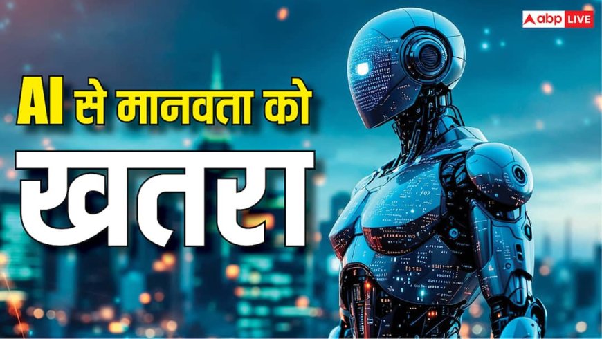 AI से मानवता को खतरा, लंबे समय में होगा नुकसान, AI कंपनी के रिसर्चर ने की डराने वाली भविष्यवाणी