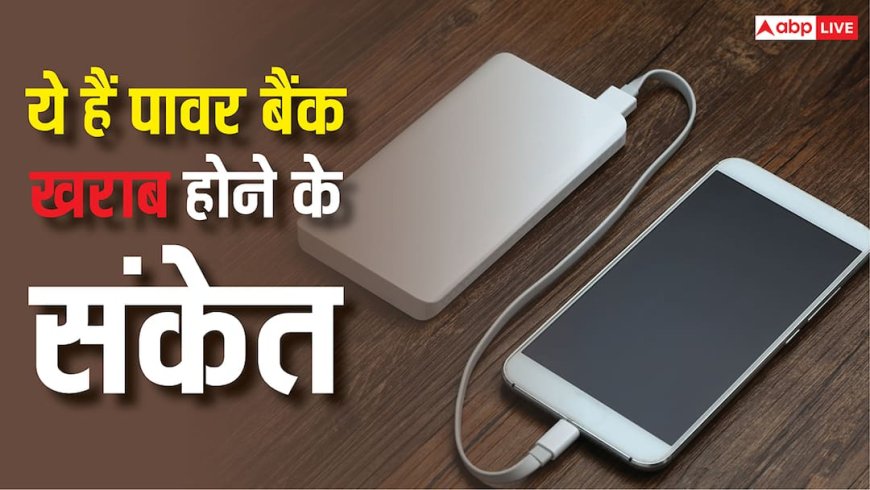 कई जगह हो गई पावर बैंक फटने की घटनाएं, ये संकेत दिखें तो हो जाएं सावधान, यूज करना कर दें बंद