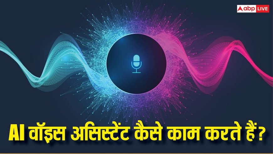TECH EXPLAINED: क्या होते हैं AI वॉइस असिस्टेंट और कैसे करते हैं काम? जानिये फायदे-नुकसान समेत सारी बातें