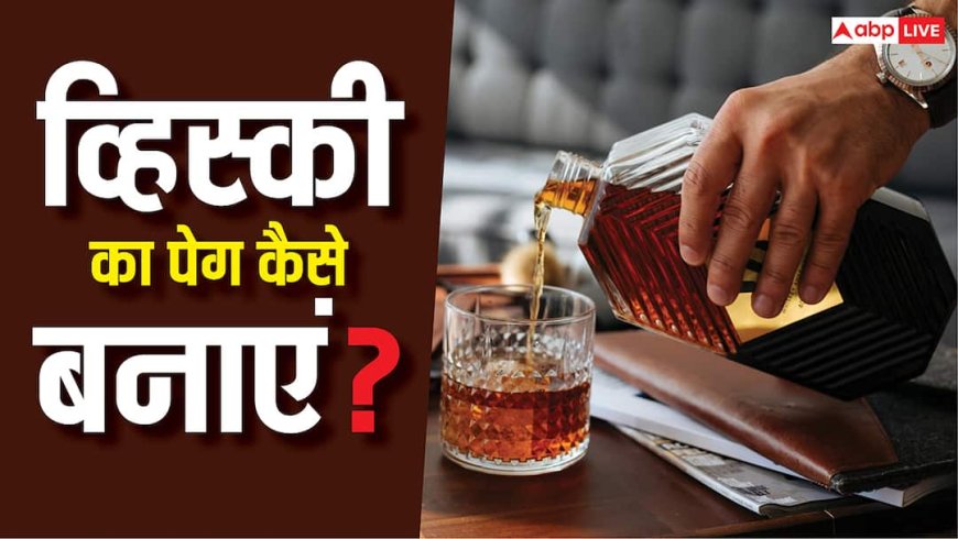 Perfect Whiskey Peg: कैसे बनाना चाहिए व्हिस्की का पेग? 99 पर्सेंट लोग कर देते हैं ये गलतियां