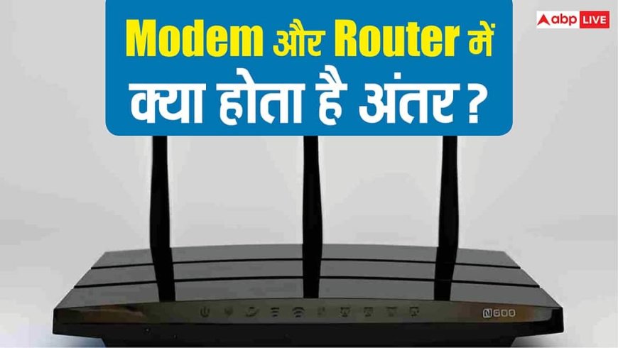 TECH EXPLAINED: इंटरनेट चलाने के लिए क्या चाहिए Modem या Router? जानिए कौन करता है ज्यादा बेहतर काम