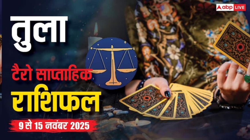 तुला साप्ताहिक टैरो राशिफल (2 से 8 नवंबर 2025): सेहत और धन में सुधार के संकेत, पढ़ें टैरो राशिफल