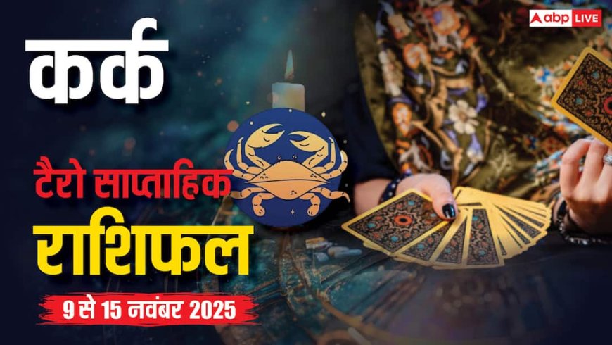 कर्क साप्ताहिक टैरो राशिफल (9 से 15 नवंबर 2025): प्रमोशन और आर्थिक लाभ के अवसर, पढ़ें टैरो राशिफल