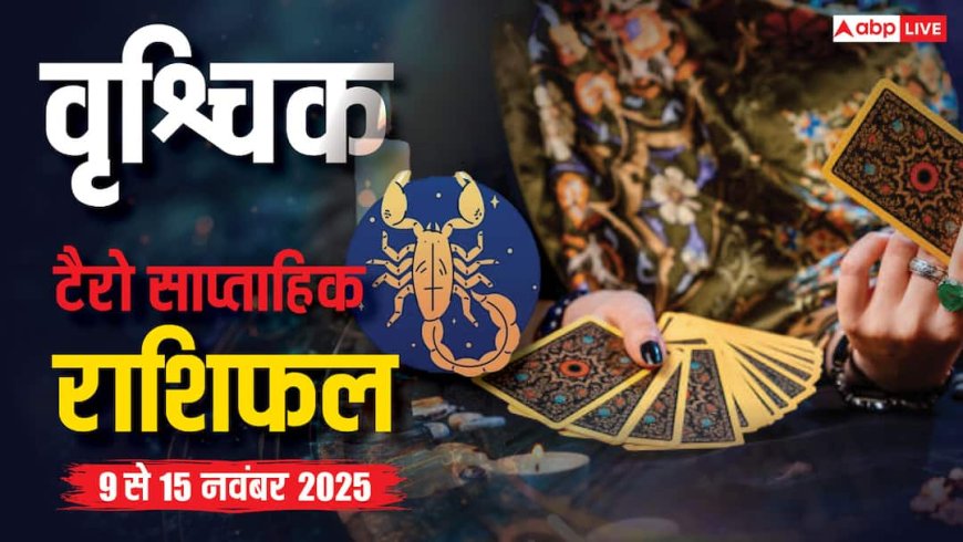 वृश्चिक साप्ताहिक टैरो राशिफल (9 से 15 नवंबर 2025): देरी और चुनौतियों वाला सप्ताह, पढ़ें टैरो राशिफल