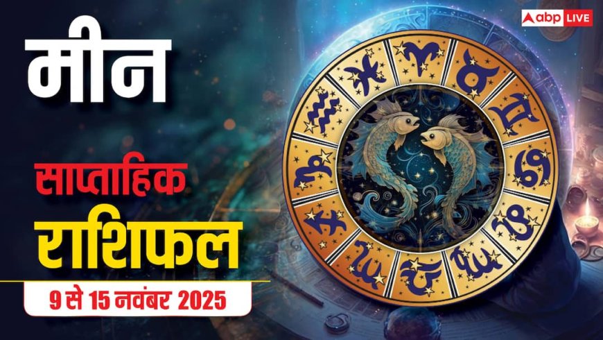 Pisces Weekly Horoscope (9 से 15 नवंबर 2025): मीन राशि यह सप्ताह धीरे-धीरे भाग्य वृद्धि वाला रहेगा, धन और रिश्तों में स्थिरता प्राप्त होगा!