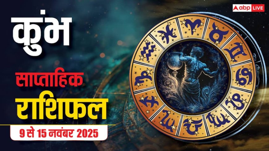 Aquarius Weekly Horoscope (9 से 15 नवंबर 2025): कुंभ राशि इस सप्ताह आलस्य को त्यागकर कर्म पर ध्यान दे, प्रोफेशनल लाइफ में सफलता मिलेगी!