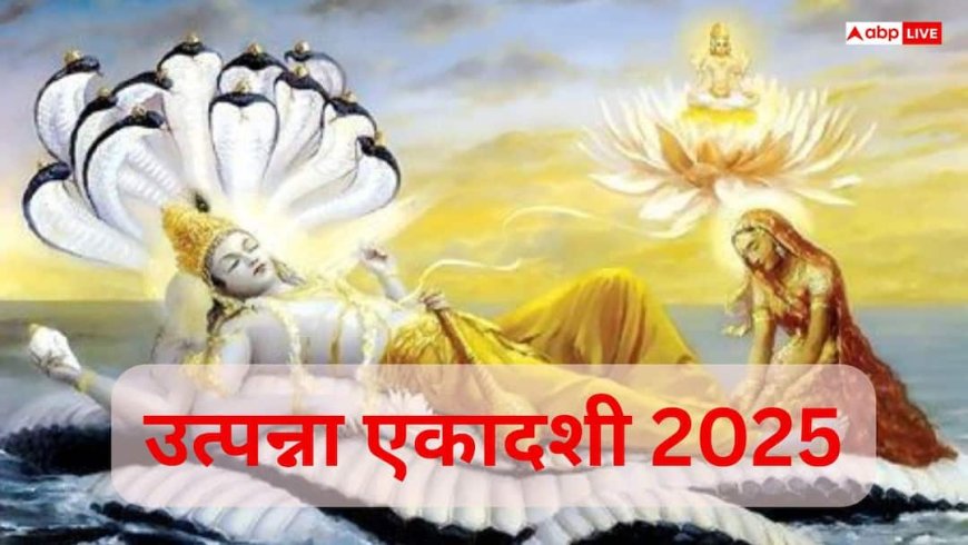 Utpanna Ekadashi 2025: जानिए कब है उत्पन्ना एकादशी, व्रत की तिथि, पूजा विधि और महत्व