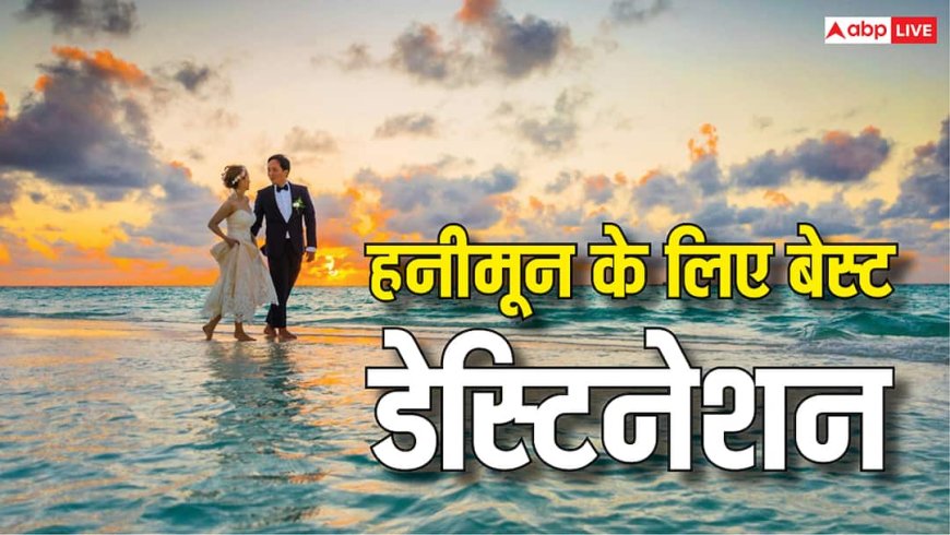 Honeymoon destinations in India: हनीमून मनाना है तो देश के ये डेस्टिनेशन रहेंगे बेस्ट, एक नजर में देख लें पूरी लिस्ट