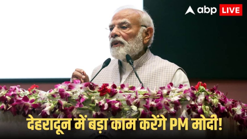 PM Modi Dehradun Visit: PM मोदी का देहरादून दौरा! 8140 करोड़ की योजनाओं का करेंगे शिलान्यास, हाई अलर्ट पर प्रशासन