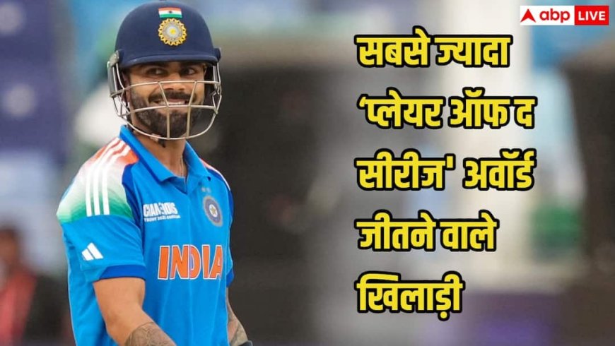 टॉप 5 क्रिकेटर जिन्होंने जीते सबसे ज्यादा ‘प्लेयर ऑफ द सीरीज’ अवॉर्ड्स, भारत के दो दिग्गज टॉप 2 में शामिल