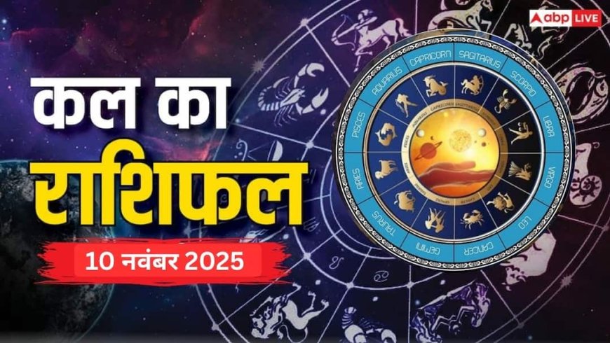 Kal Ka Rashifal: 10 नवंबर 2025 सोमवार को बनेगा शुभ योग, जानें मेष से मीन तक सभी राशियों के लिए कैसा रहेगा, कल का राशिफल