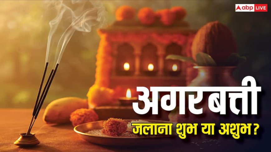 अगरबत्ती जलाना शुभ या अशुभ? जानें शास्त्र क्या कहते हैं, पूजा में करें किसका इस्तेमाल?