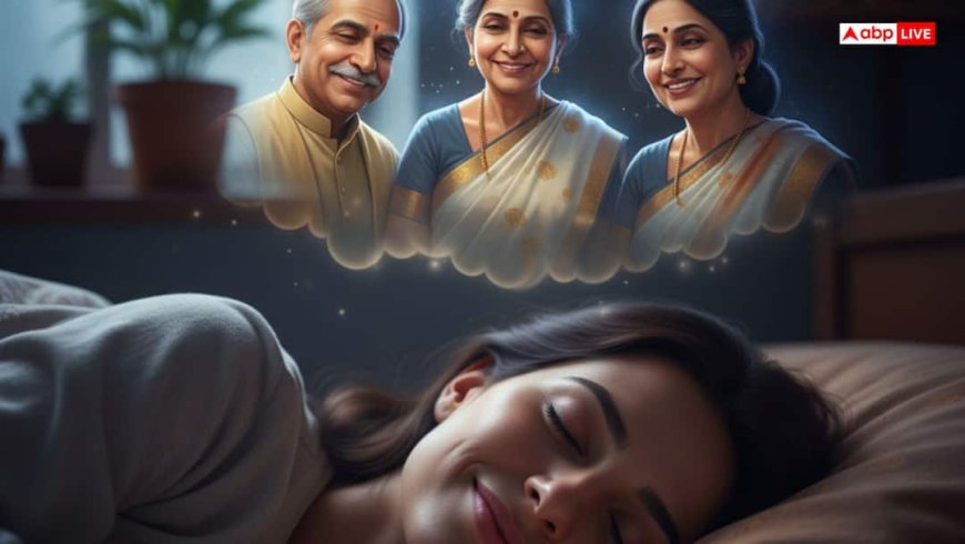 Swapna Shastra: सपने में मृत रिश्तेदार को दिखने का क्या है मतलब? जानिए ये शुभ या अशुभ संकेत!