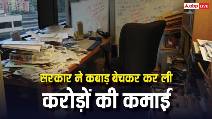 कबाड़ से करोड़ों! सरकार की सफाई मुहिम ने तोड़ दिए कमाई के सारे रिकॉर्ड