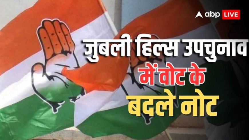 जुबली हिल्स उपचुनाव: कांग्रेस नेताओं पर खुलेआम पैसे और साड़ियां बांटने का आरोप, 11 लोग गिरफ्तार