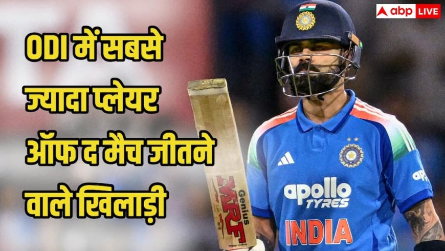 ODI में सबसे ज्यादा प्लेयर ऑफ द मैच अवॉर्ड जीतने वाले बल्लेबाज, भारत के दो दिग्गज टॉप 5 बल्लेबाज