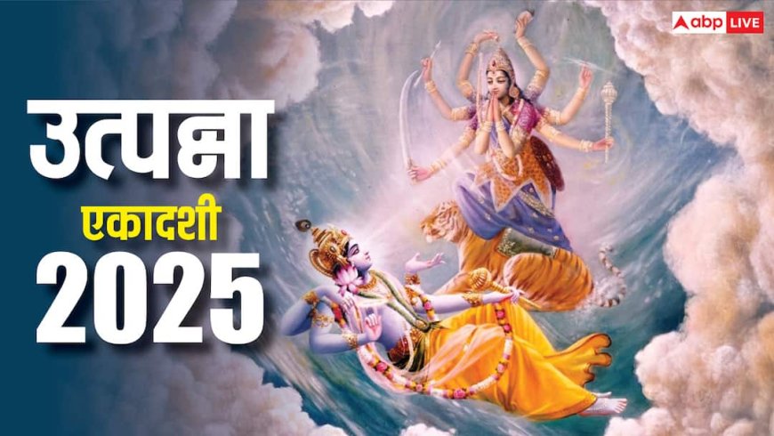 Utpanna Ekadashi 2025: 15 नवंबर को मार्गशीर्ष की पहली एकादशी, ये काम करना बन सकता है दुर्भाग्य का कारण