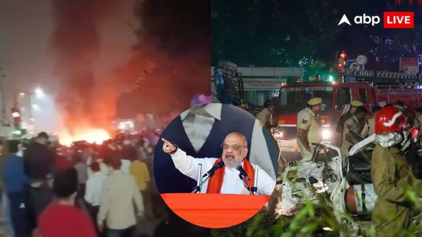 'i-20 कार में हुआ था धमाका, हर एंगल से होगी जांच', दिल्ली ब्लास्ट पर गृहमंत्री अमित शाह का बयान