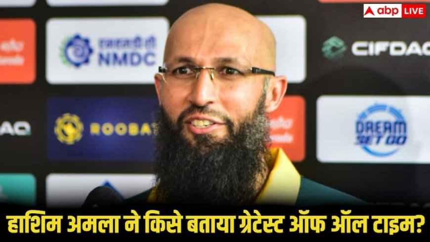 Hashim Amla All-Time ODI XI: हाशिम अमला ने चुनी अपनी ऑल टाइम ODI प्लेइंग 11, इस दिग्गज को बताया सर्वश्रेष्ठ खिलाड़ी, रोहित शर्मा को जगह नहीं