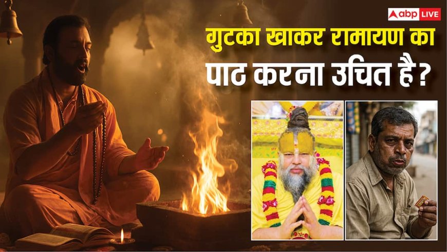 गुटखा खाकर धार्मिक ग्रंथों का पाठ करना सही या गलत? प्रेमानंद महाराज बोलें- ये भक्ति नहीं...