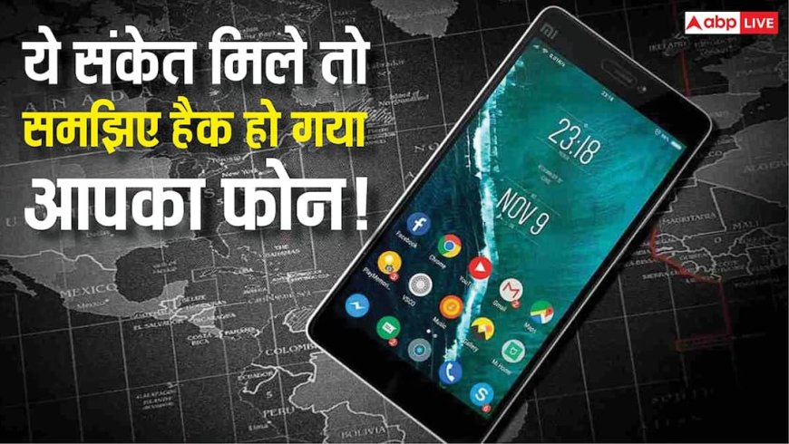 आपका फोन हैक हो गया है? ये छिपे संकेत बताएंगे सच्चाई, देर हुई तो जा सकते हैं आपके सारे डेटा