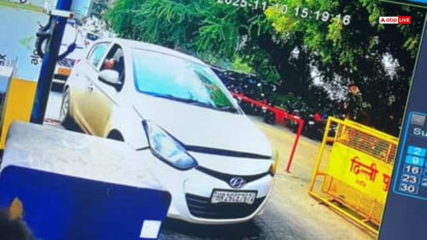 Video: दिल्ली में जिस कार में हुआ था धमाका, उसका नया CCTV फुटेज आया सामने, कहां दिखी थी उमर की गाड़ी?