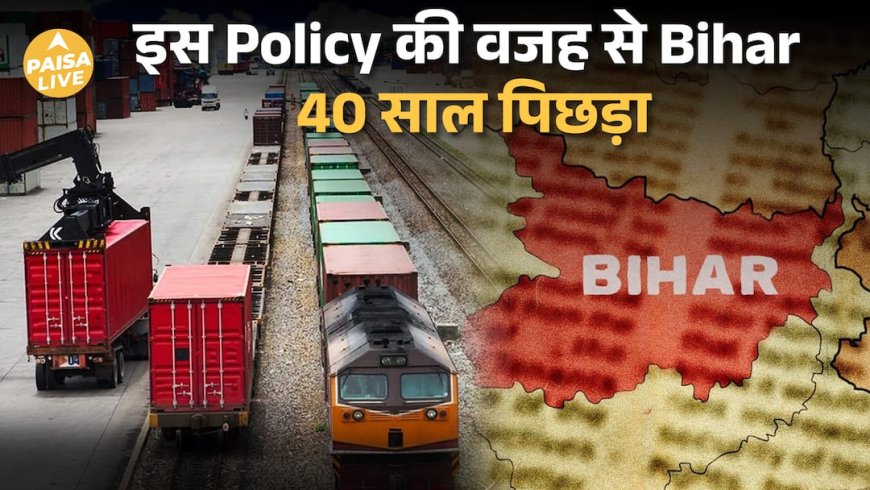 कैसे Freight Equalization Policy ने बिहार की अर्थव्यवस्था को दशकों पीछे धकेल दिया| Paisa Live